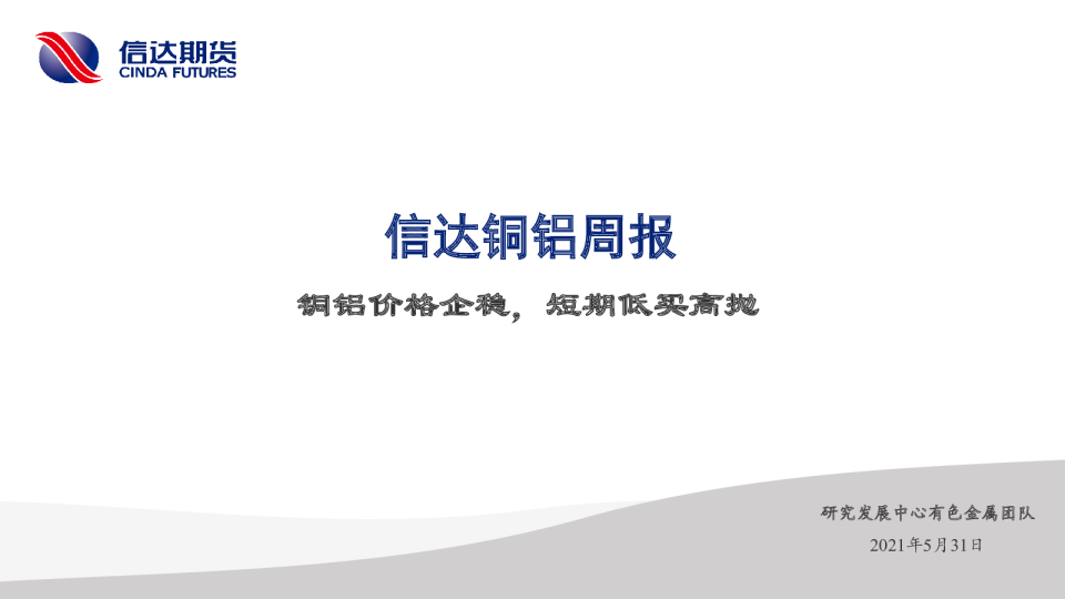 铜铝价格企稳，短期低买高抛
