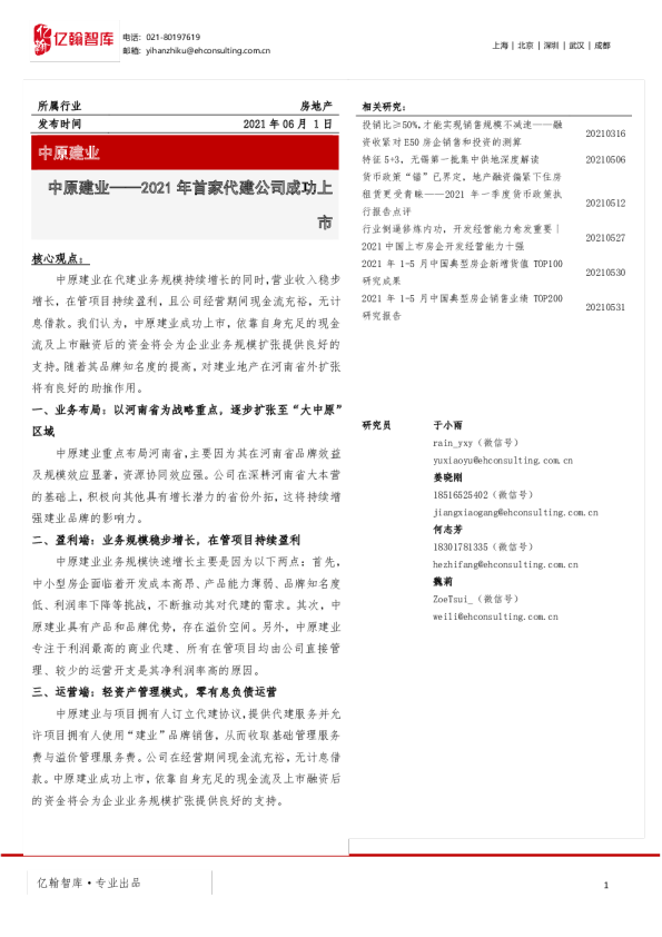 中原建业——2021年首家代建公司成功