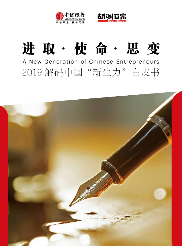 2019中信私行解码中国“新生力”白皮书