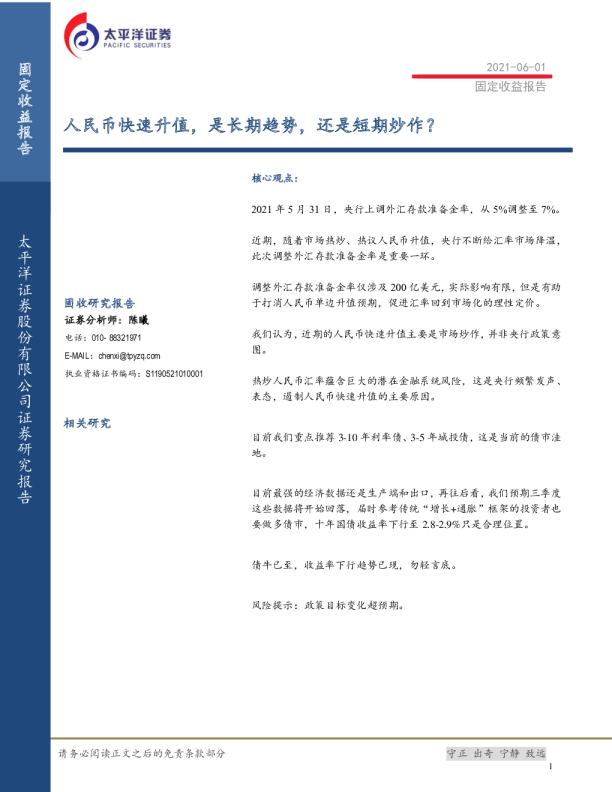 固定收益报告：人民币快速升值，是长期趋势，还是短期炒作？