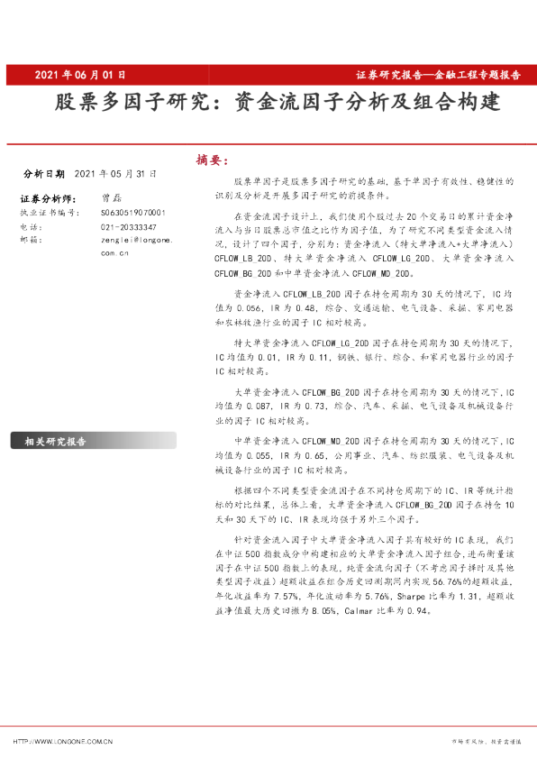 股票多因子研究：资金流因子分析及组合构建