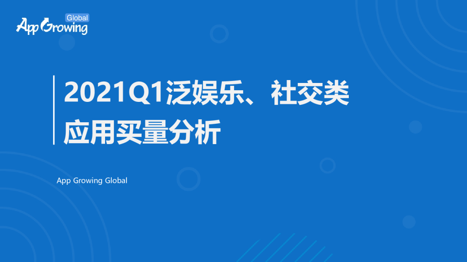 2021Q1泛娱乐&社交类应用买量报告