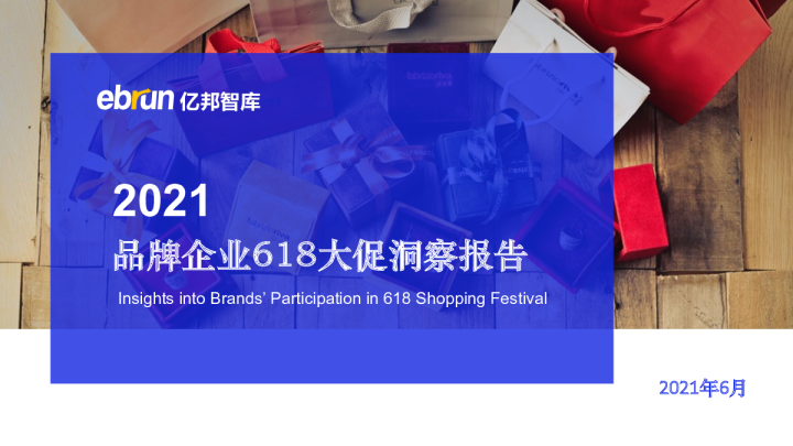 2021品牌企业618大促洞察报告
