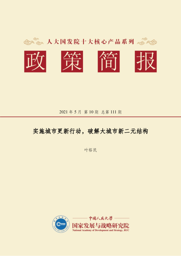 实施城市更新行动，破解大城市新二元结构