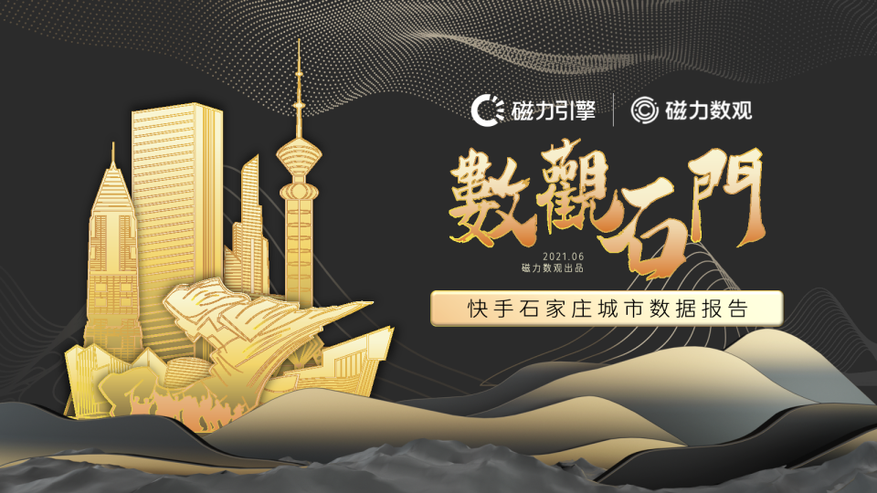 快手石家庄城市数据报告