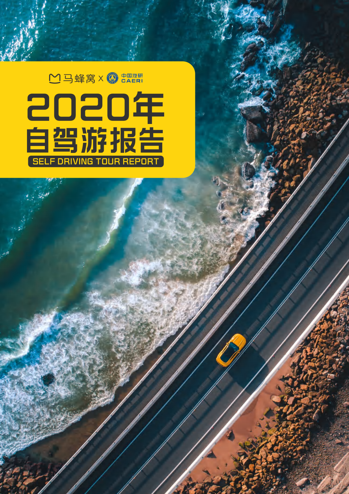 2020年自驾游报告