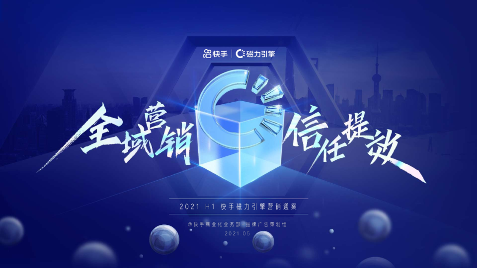 营销通案：全域营销，信任提效