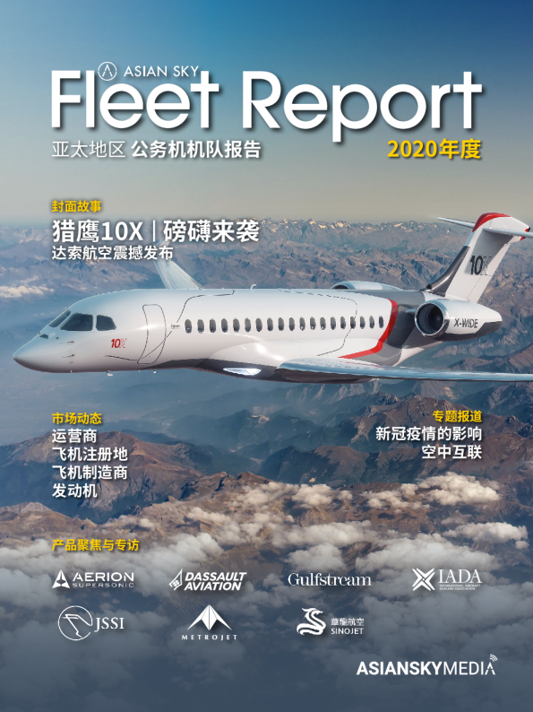 2020年亚太地区公务机机队报告