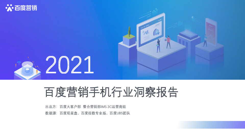 2021年百度手机行业洞察报告