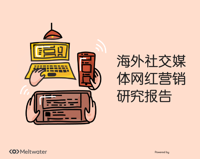 海外社交媒体网红营销报告