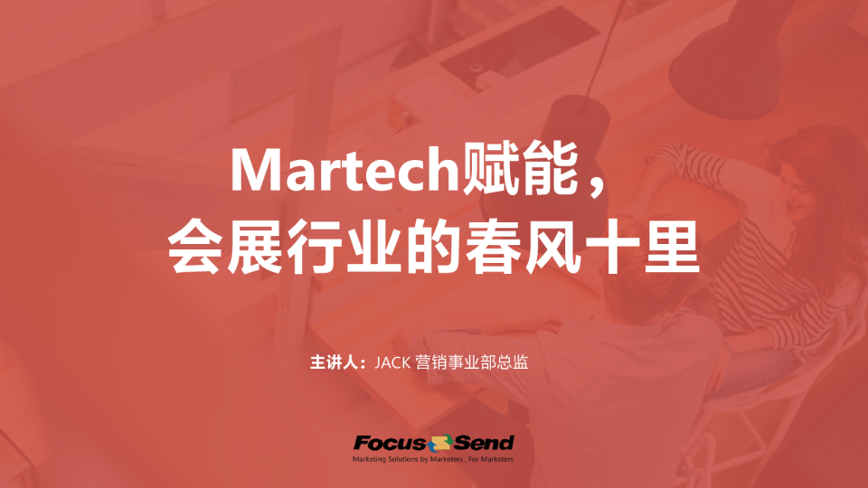 在线直播Martech赋能会展行业的春风十里