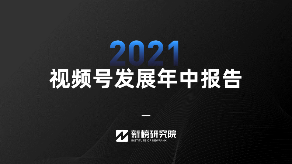 2021视频号发展年中报告