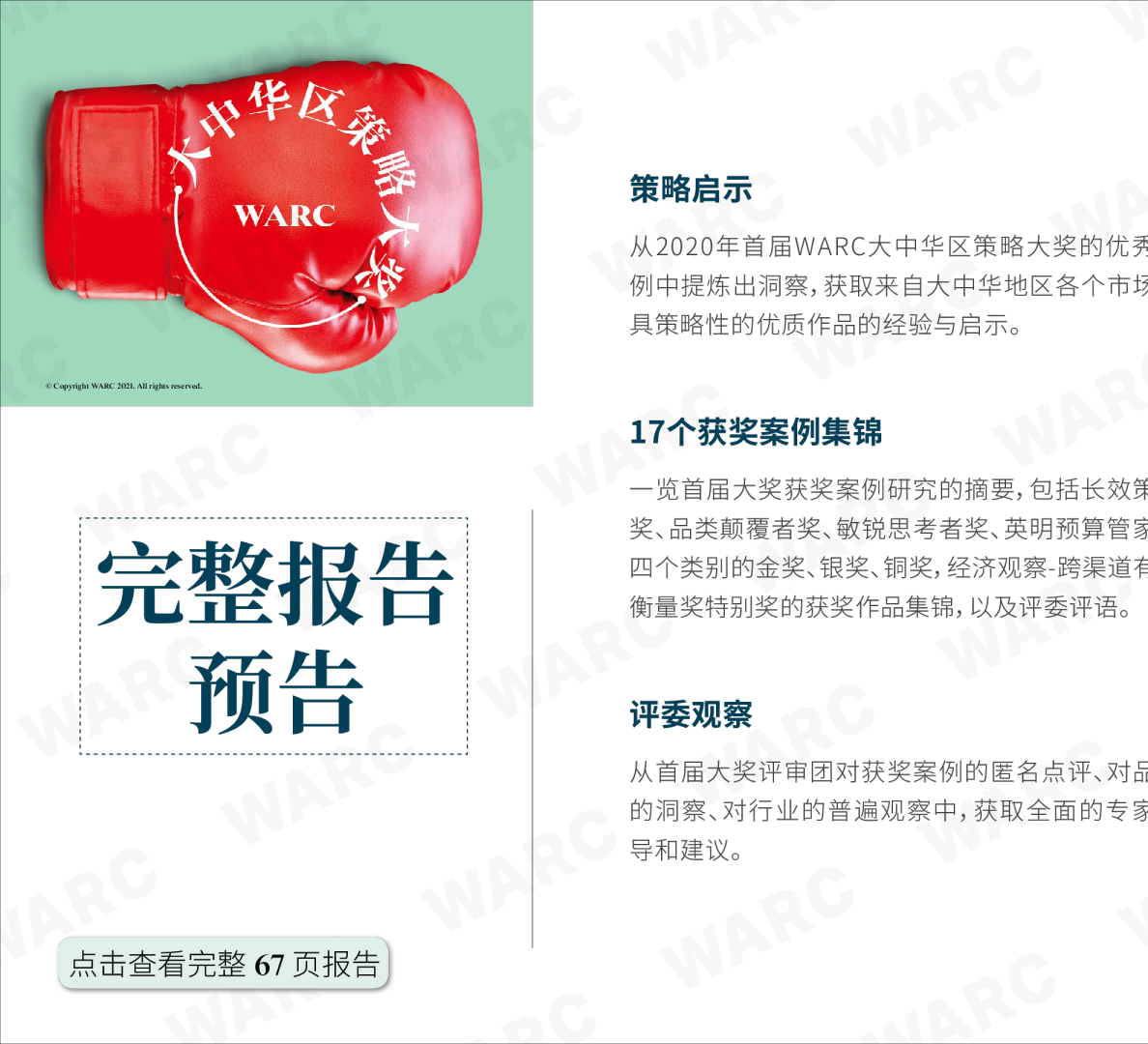 2020年WARC大中华区策略大奖启示报告
