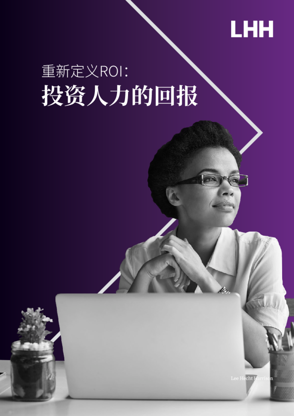 重新定义ROI： 投资人力的回报