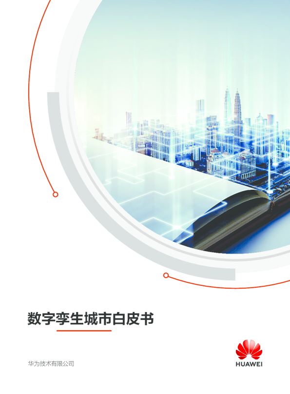 华为数字孪生城市白皮书