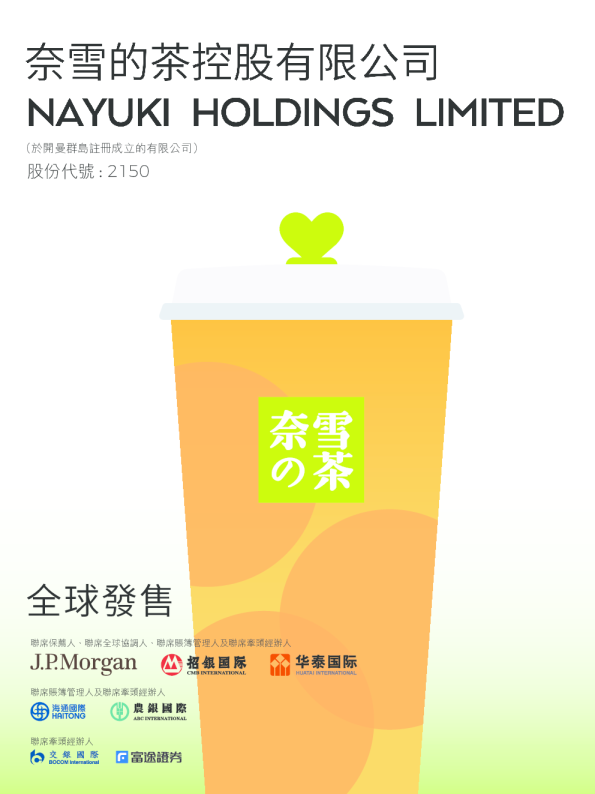 奈雪的茶港股招股说明书