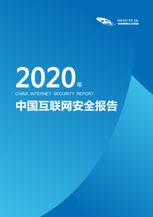 中国互联网安全报告（2020年）