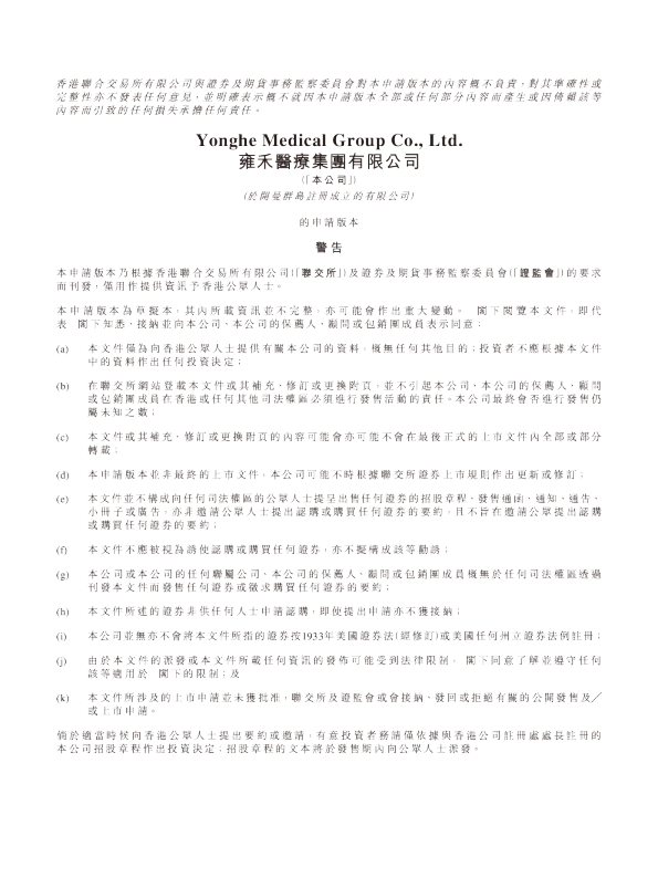雍禾医疗招股说明书