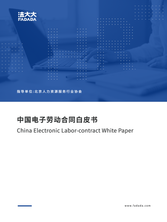中国电子劳动合同白皮书（线上版）