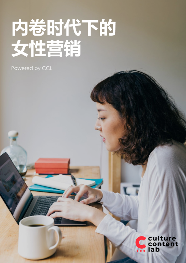 内卷时代下的女性营销