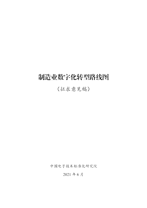 制造业数字化转型路线图