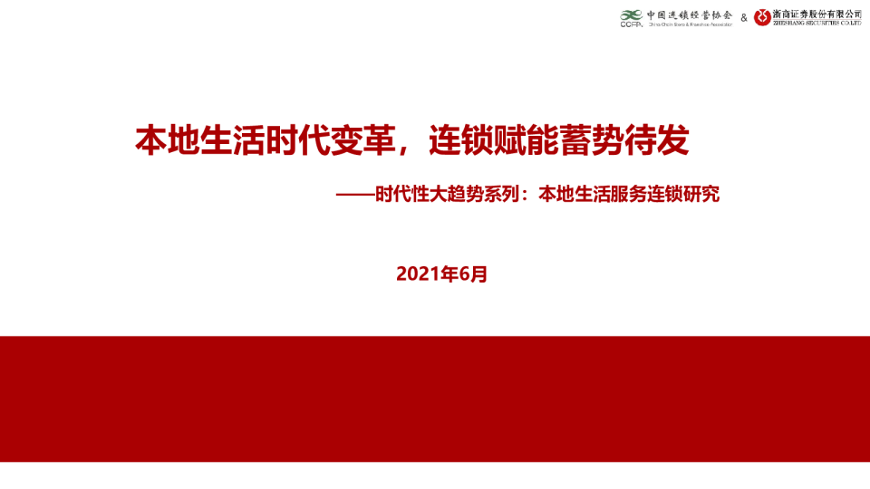时代性大趋势系列：本地生活服务连锁研究