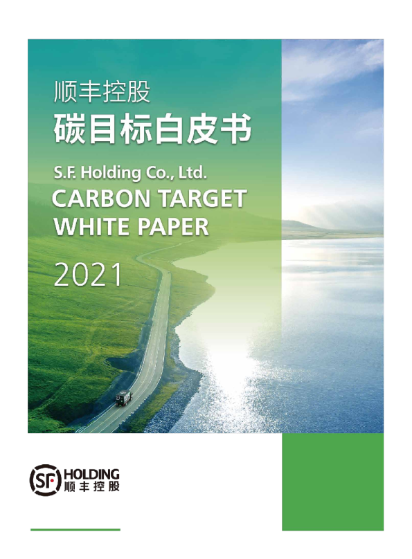 顺丰碳目标白皮书