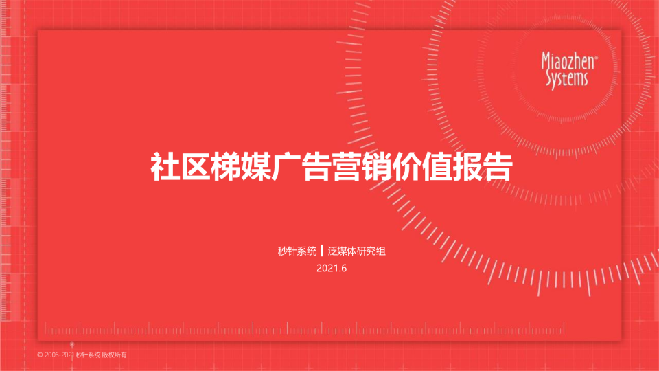 社区梯媒营销价值研究报告