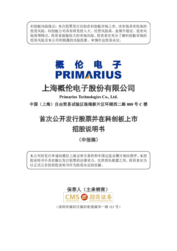 概伦电子招股说明书