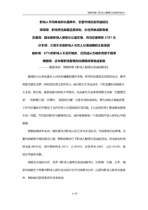 职场人爱情五观调研报告