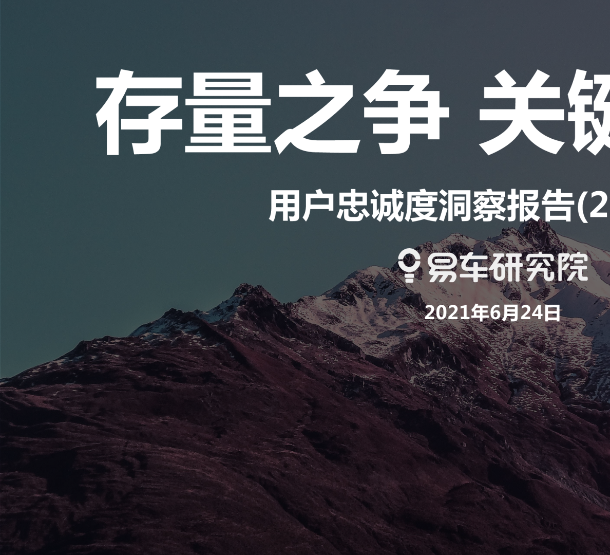 忠诚度洞察报告(2021版)