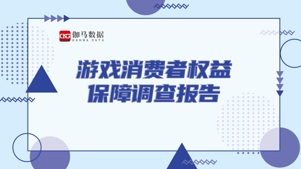 游戏消费者权益保障调查报告