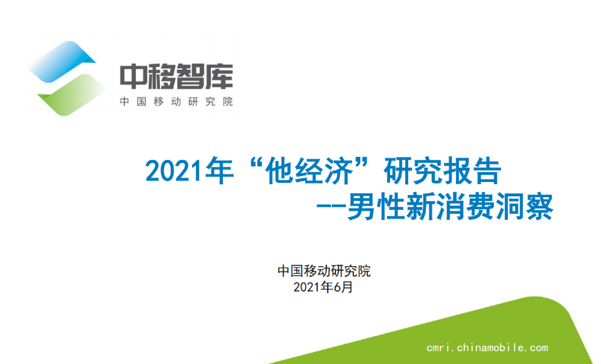 2021“他经济研究报告”——男性新消费洞察