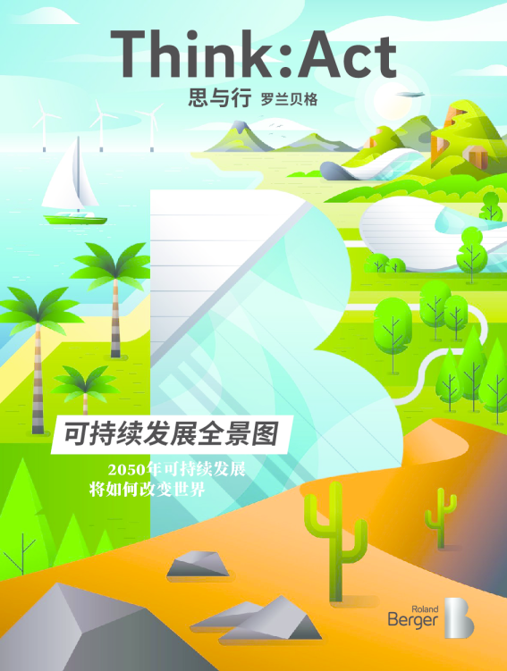 2050年的四种场景—关于可持续发展未来可能性的全景图