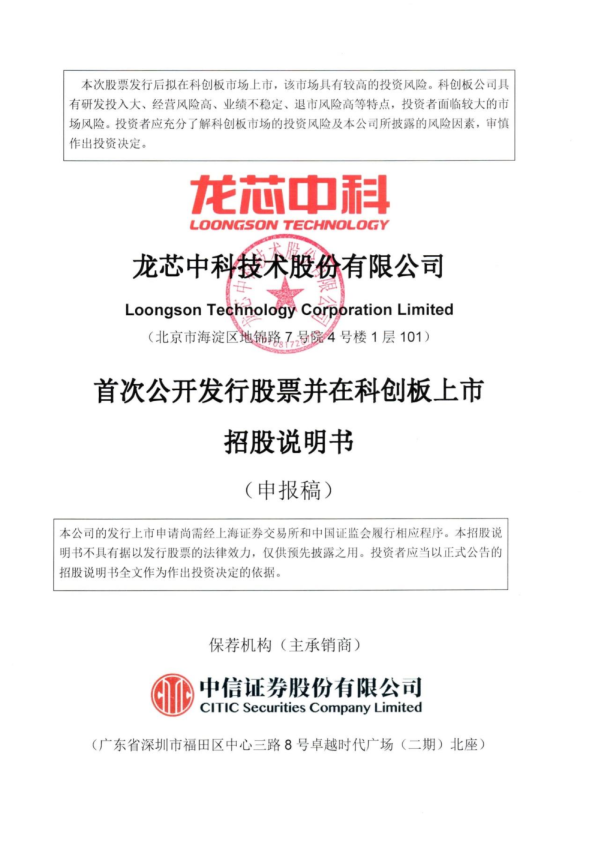 龙芯中科招股说明书
