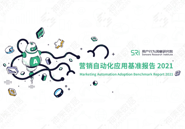 营销自动化应用基准报告2021