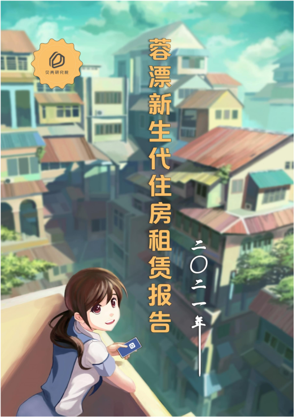 2021蓉漂新生代住房租赁报告