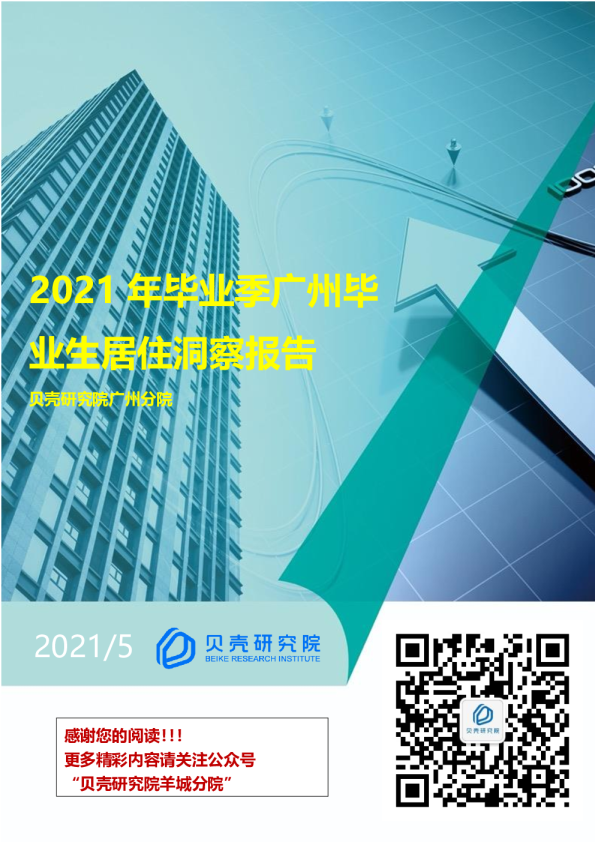 2021年毕业季租房洞察报告——广州篇