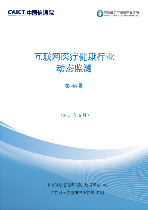 互联网医疗健康动态监测