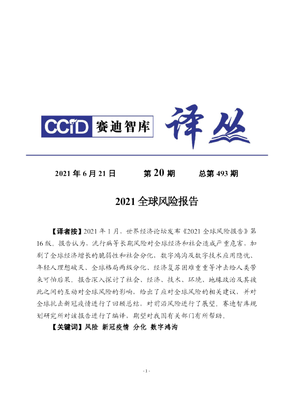 《2021年全球风险报告》