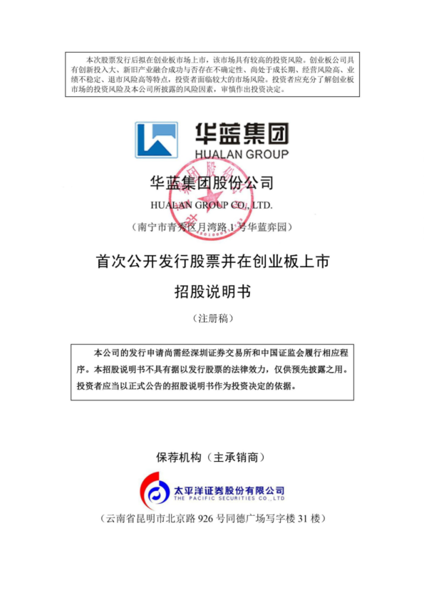 深市创业板华蓝集团股份公司招股说明书（注册稿）