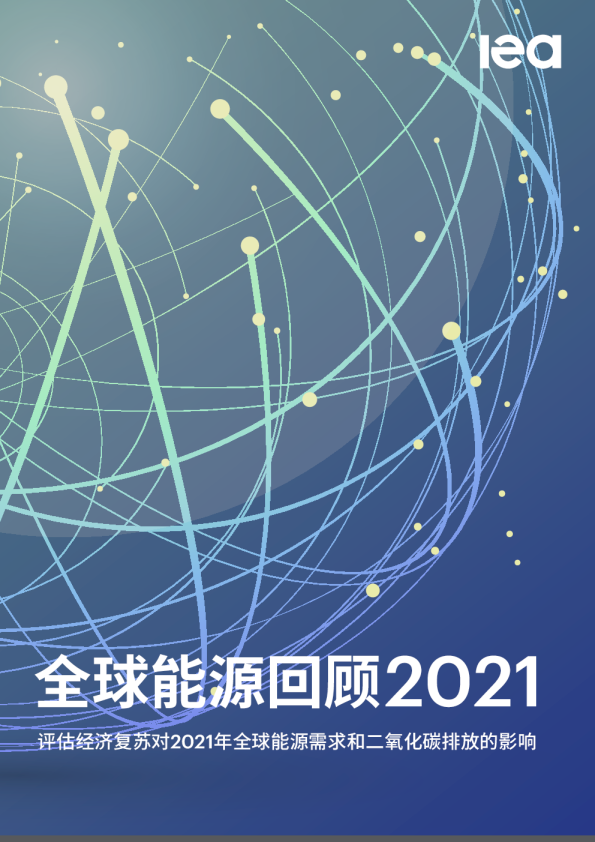 2021年全球能源回顾 
