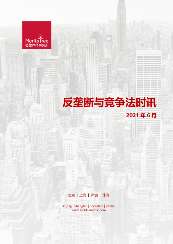 反垄断与竞争法时讯