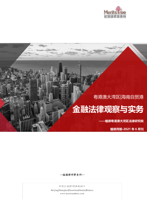 大湾区·自贸港金融月报