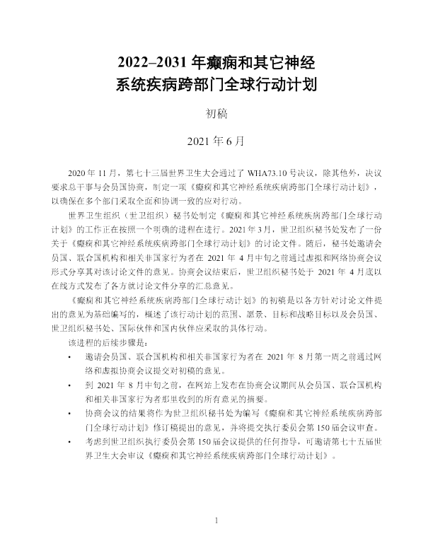 2022–2031 年癫痫和其它神经系统疾病跨部门全球行动计划