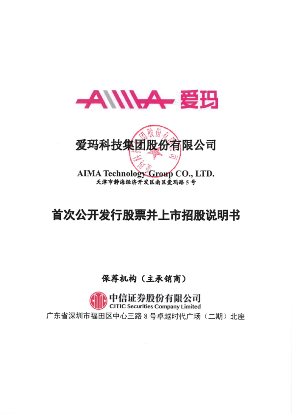 爱玛科技：爱玛科技首次公开发行股票招股说明书