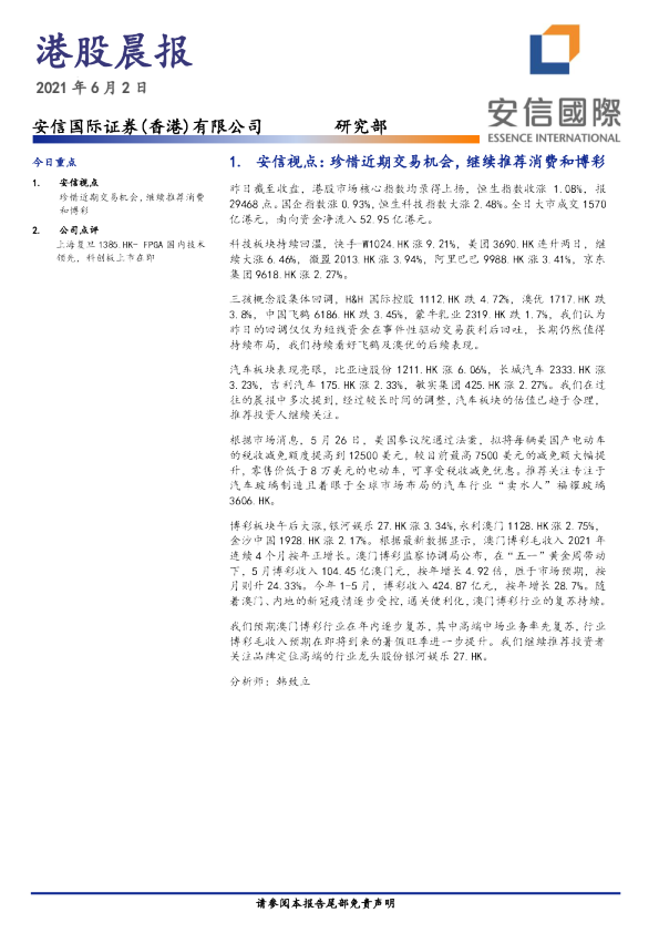 安信国际港股晨报