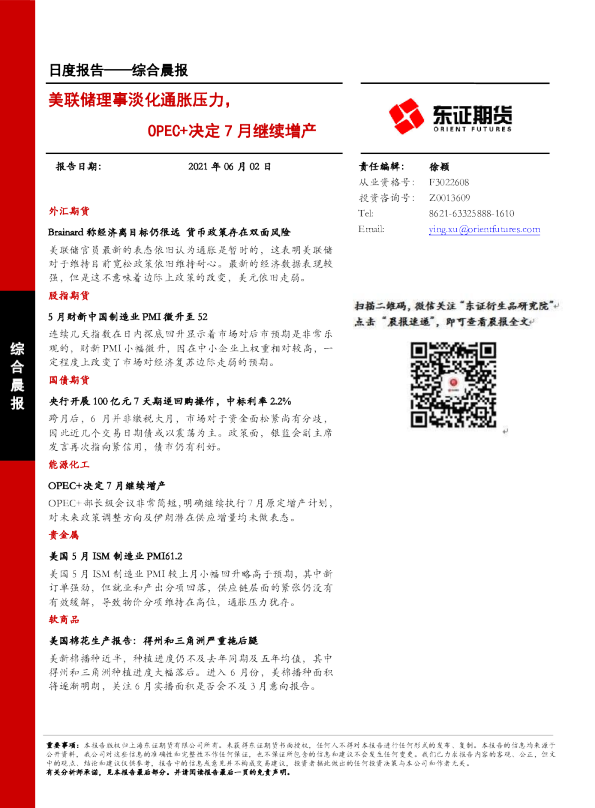 美联储理事淡化通胀压力，OPEC+决定7月继续增产