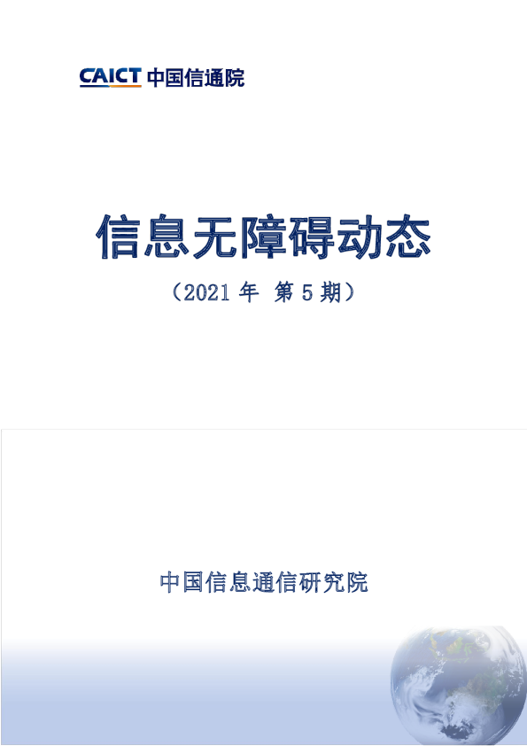 通信行业：信息无障碍动态（2021年第5期）