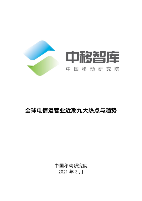 全球电信运营业近期九大热点与趋势（2021）